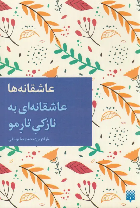 کتاب عاشقانه ای به نازکی تار مو کتاب عاشقانه ای به نازکی تار مو