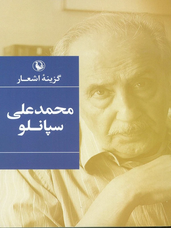 کتاب گزینه اشعار محمدعلی سپانلو