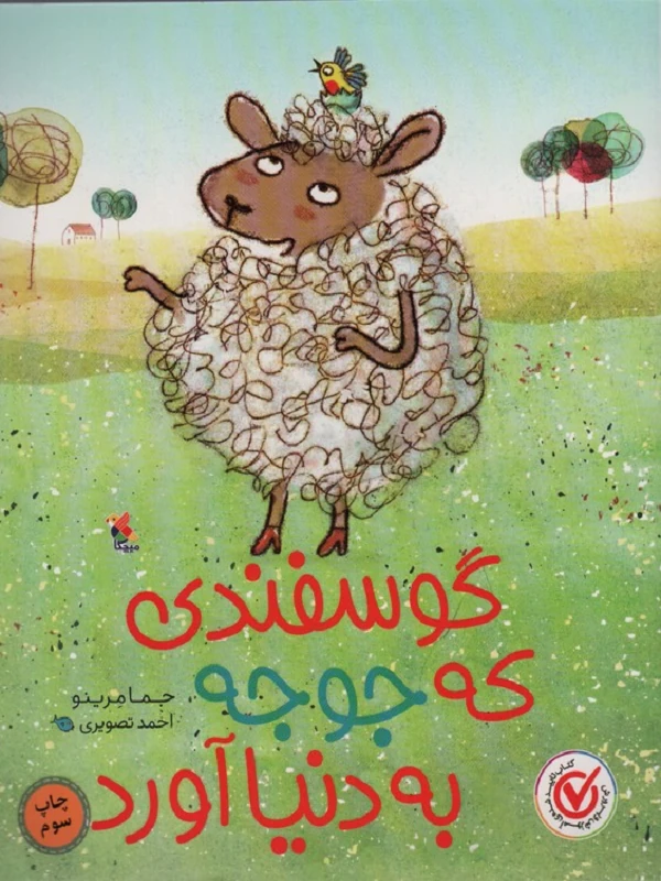 کتاب گوسفندی که جوجه به دنیا آورد