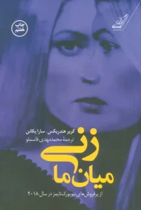 کتاب زنی میان ما