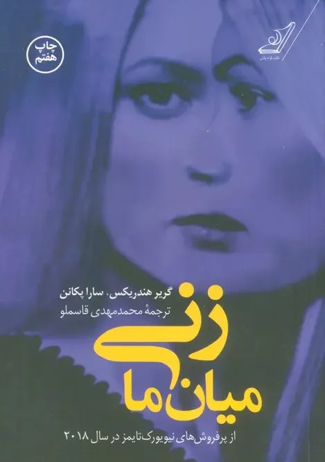 کتاب زنی میان ما