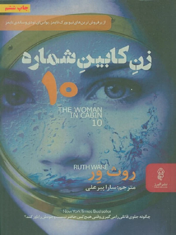 زنی در کابین شماره 10