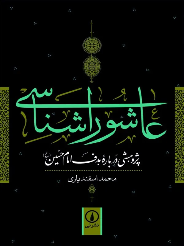 کتاب عاشورا شناسی
