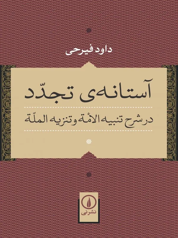 آستانه ی تجدد