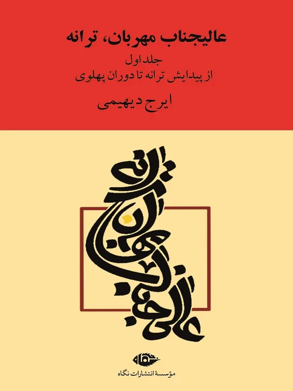 کتاب عالیجناب مهربان، ترانه