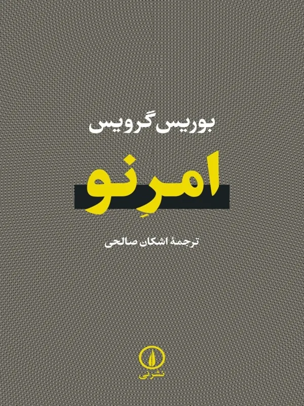 کتاب امر نو