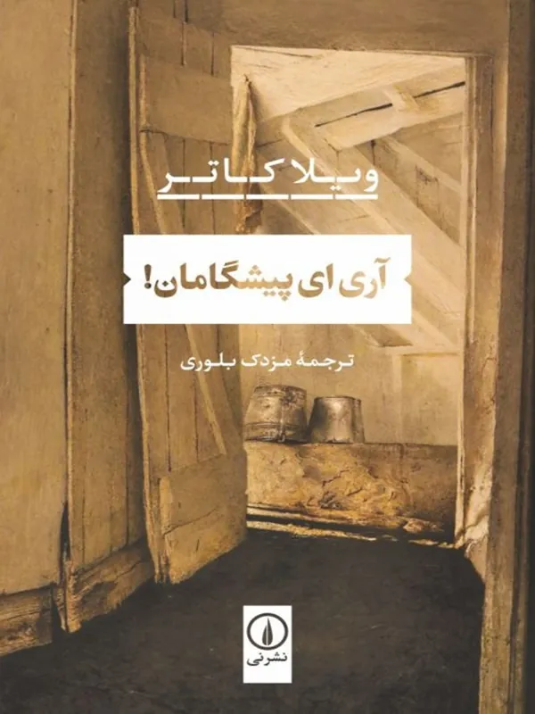 آری ای پیشگامان!