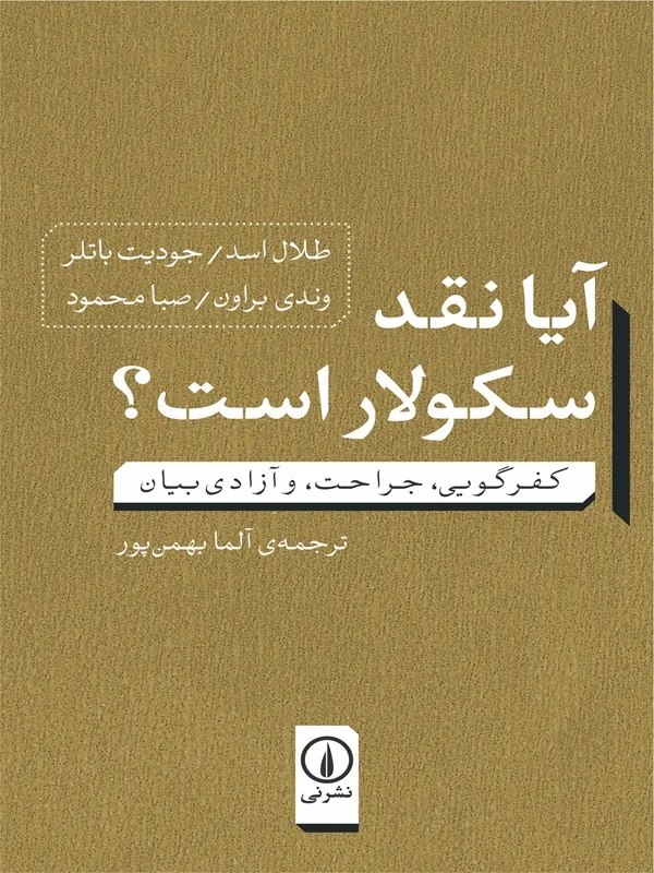 کتاب آیا نقد سکولار است