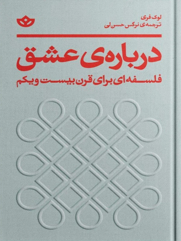 کتاب درباره ی عشق