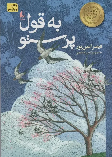 کتاب به قول پرستو