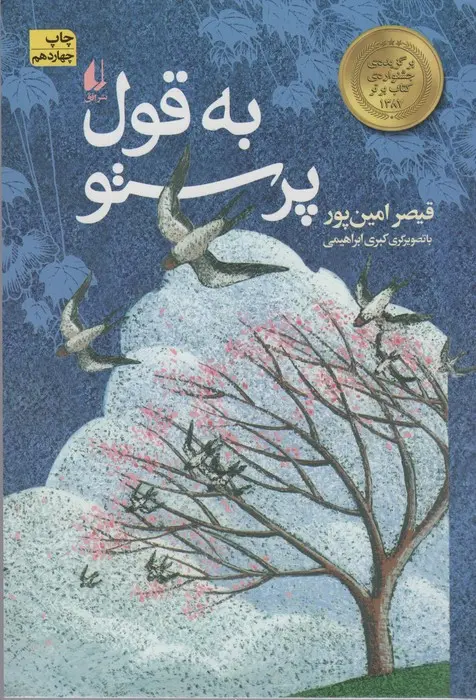 کتاب به قول پرستو کتاب به قول پرستو