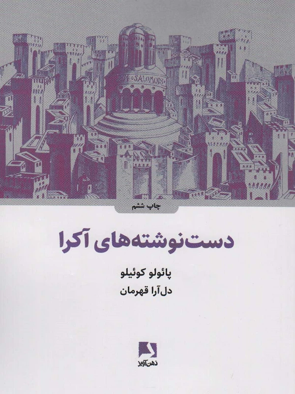 کتاب دست نوشته های آکرا کتاب دست نوشته های آکرا