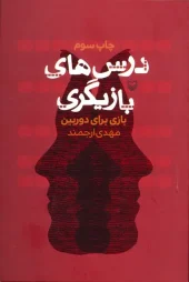 کتاب درس های بازیگری