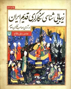 کتاب زیبایی شناسی نگارگری قدیم ایران