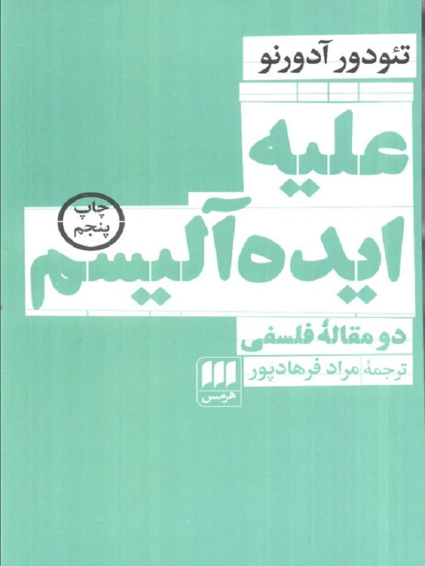 علیه ایده آلیسم