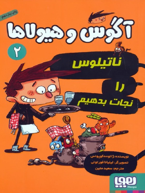 کتاب آگوس و هیولاها 2
