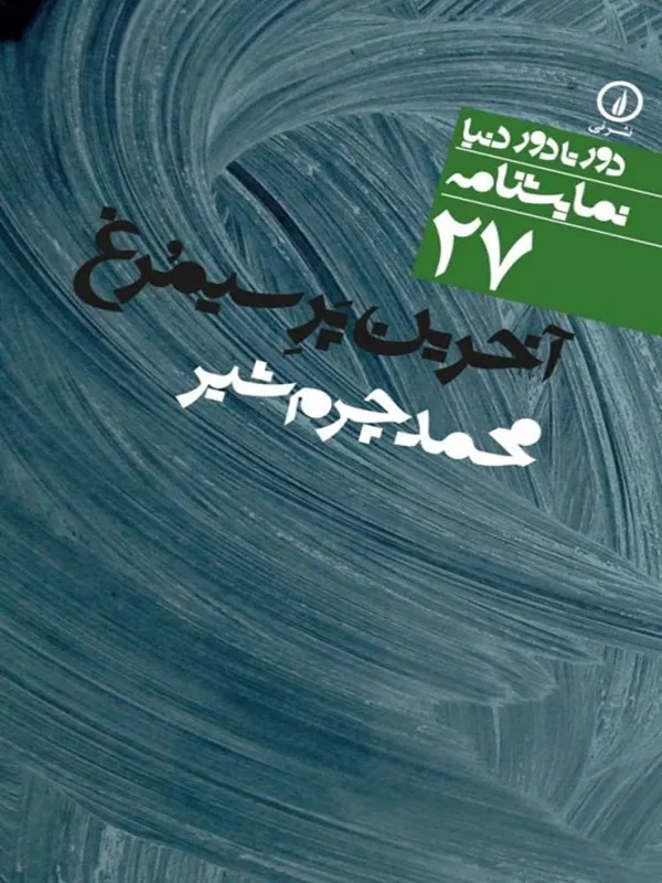 کتاب آخرین پر سیمرغ