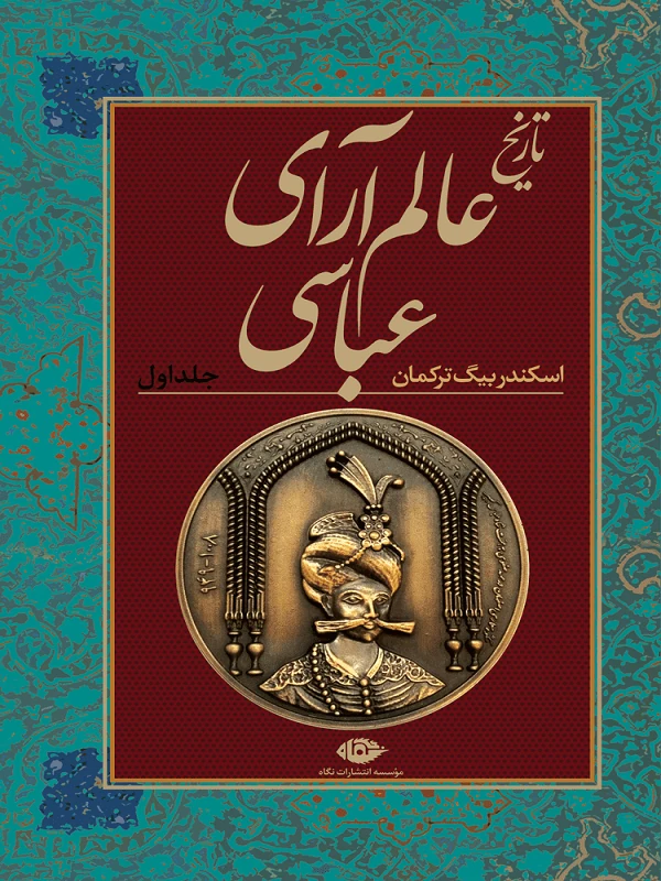 کتاب تاریخ عالم آرای عباسی (دو جلدی)