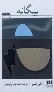 کتاب بیگانه