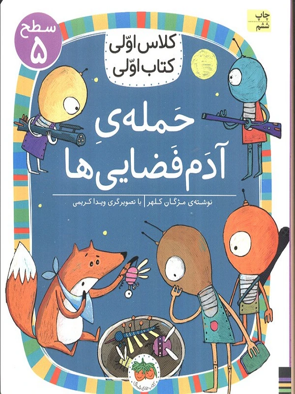 کتاب حمله ی آدم فضایی ها