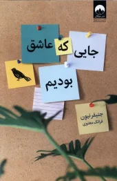 کتاب جایی که عاشق بودیم