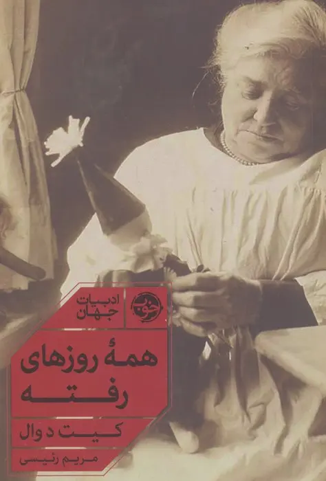 کتاب همه روز های رفته