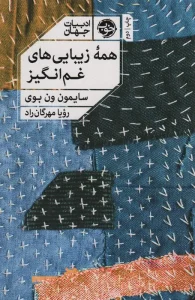 کتاب همه زیبایی های غم انگیز