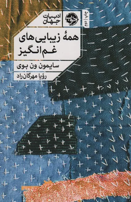 کتاب همه زیبایی های غم انگیز