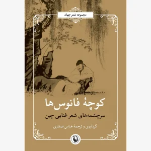 کتاب کوچه ی فانوس ها