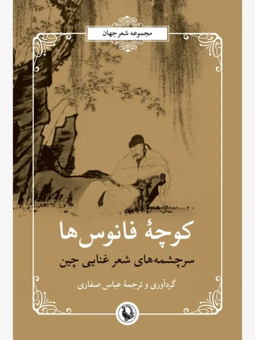 کتاب کوچه ی فانوس ها