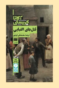 کتاب قتل های الفبایی