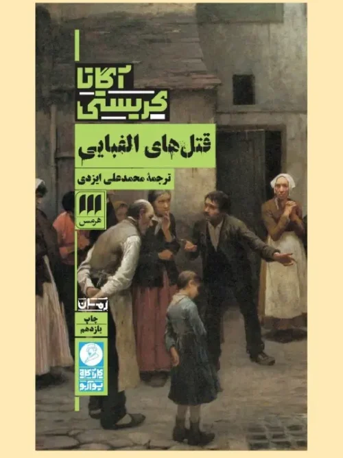 کتاب قتل های الفبایی