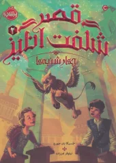 کتاب قصر شگفت انگیز 2 کتاب قصر شگفت انگیز 2