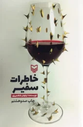 کتاب خاطرات سفیر