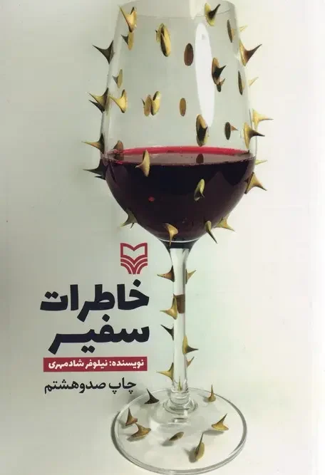 کتاب خاطرات سفیر