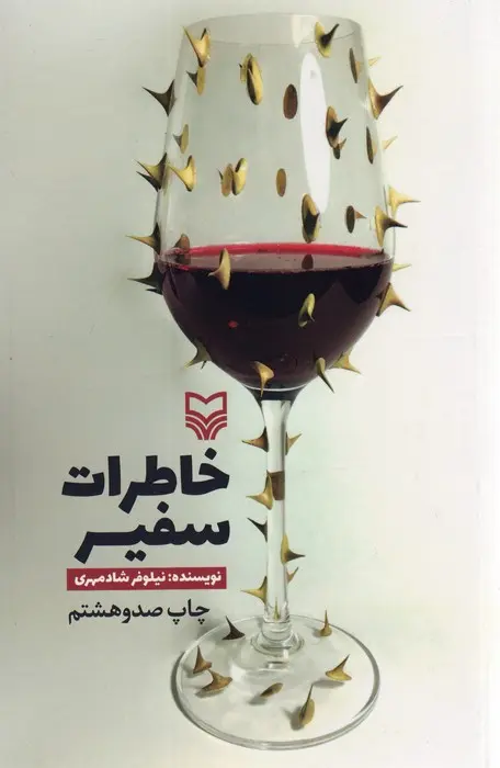 کتاب خاطرات سفیر کتاب خاطرات سفیر