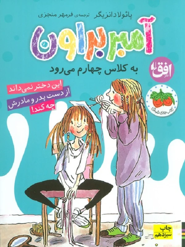 کتاب آمبر براون به کلاس چهارم می رود