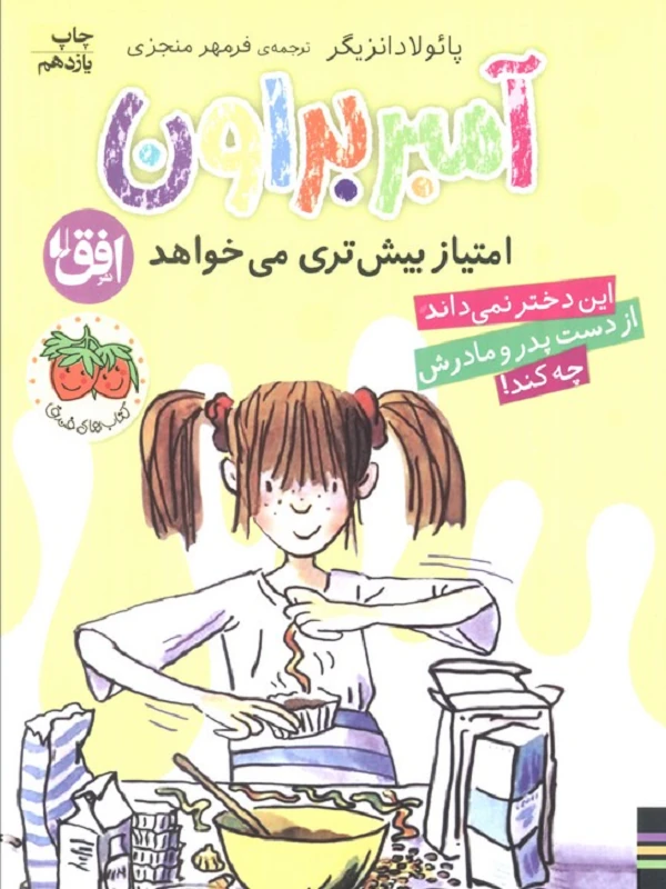 کتاب آمبر براون امتیاز بیش تری می خواهد