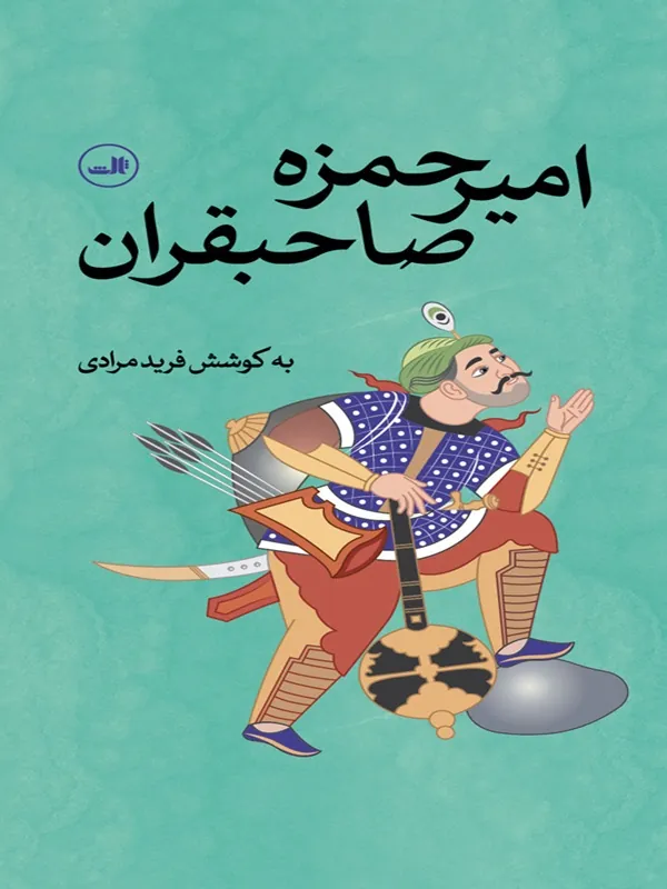 کتاب امیرحمزه صاحبقران