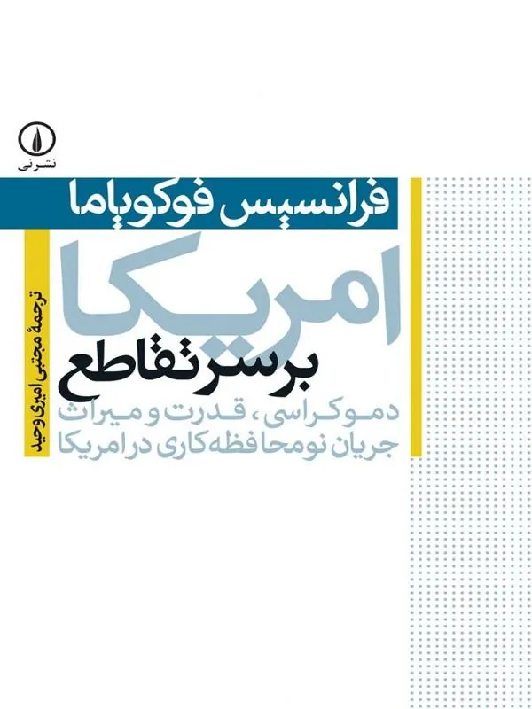 امریکا بر سر تقاطع