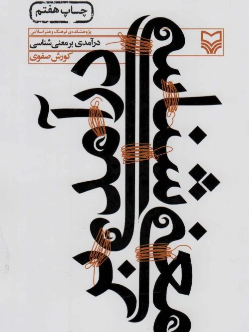 کتاب درآمدی بر معنی شناسی