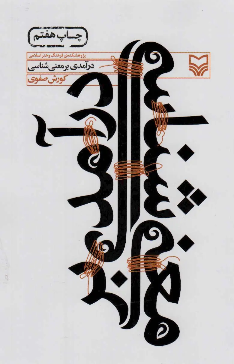 کتاب درآمدی بر معنی شناسی کتاب درآمدی بر معنی شناسی