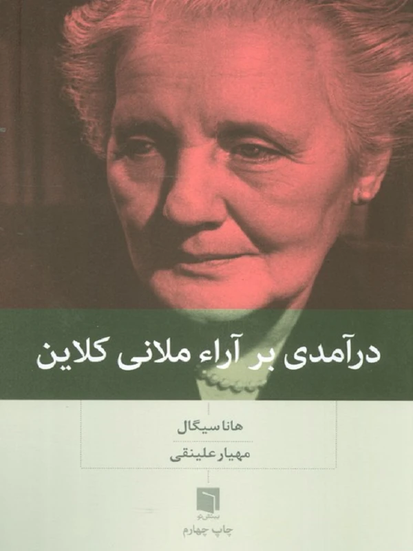 کتاب درآمدی بر آراء ملانی کلاین