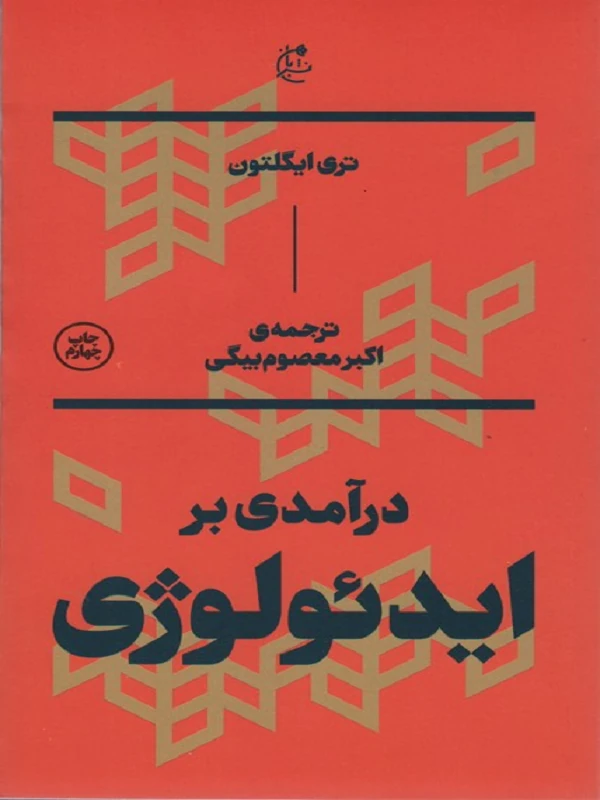 کتاب درآمدی بر ایدئولوژی