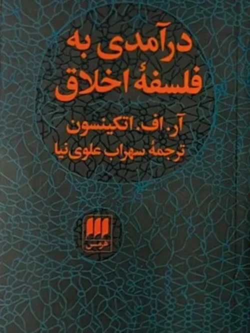 کتاب درآمدی به فلسفه اخلاق