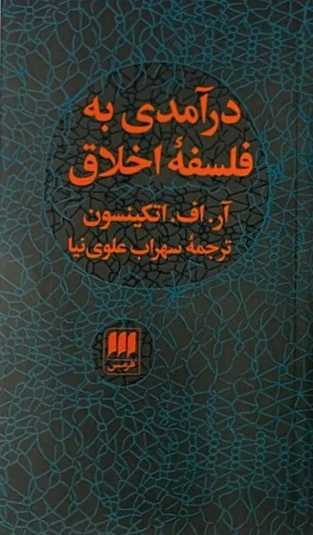 کتاب درآمدی به فلسفه اخلاق کتاب درآمدی به فلسفه اخلاق