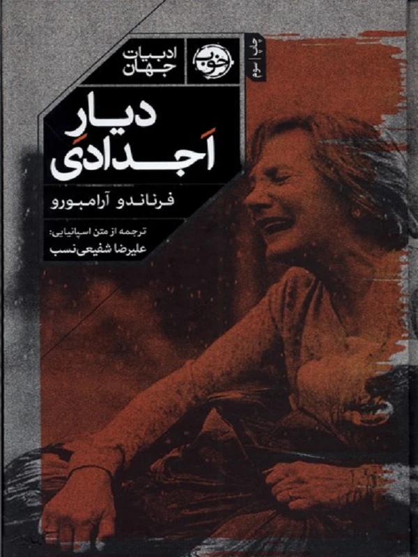 کتاب دیار اجدادی