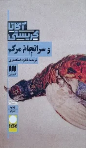 کتاب و سرانجام مرگ