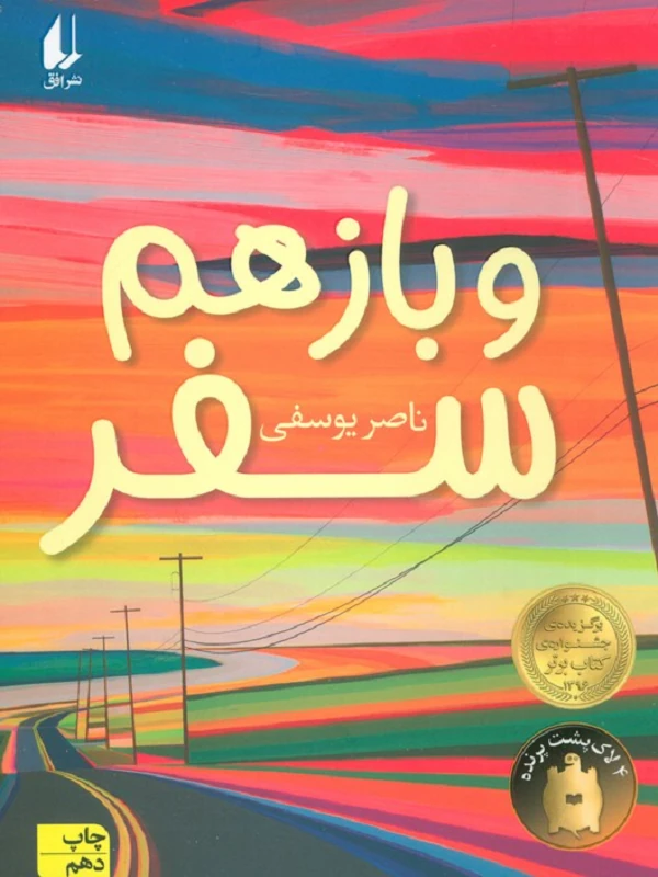 کتاب و باز هم سفر