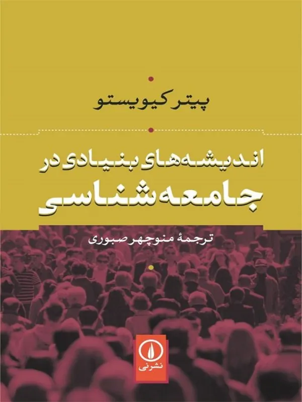 کتاب اندیشه های بنیادی در جامعه شناسی